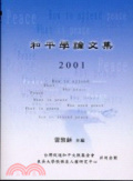 和平學論文集 2001